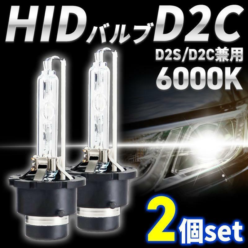 HID バルブ D2C 2個セット D2S D2R 兼用 6000K 12V 車検対応 純正 交換用 12V 24V 35W 爆光 HIDバーナー ヘッドライト 互換品 