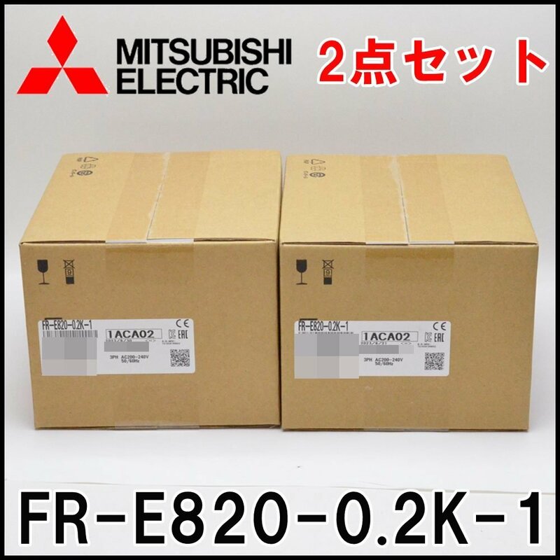 2点セット 新品 三菱電機 インバータ FREQROL FR-E820-0.2K-1 三相200V 2023年製 MITSUBISHI ELECTRIC