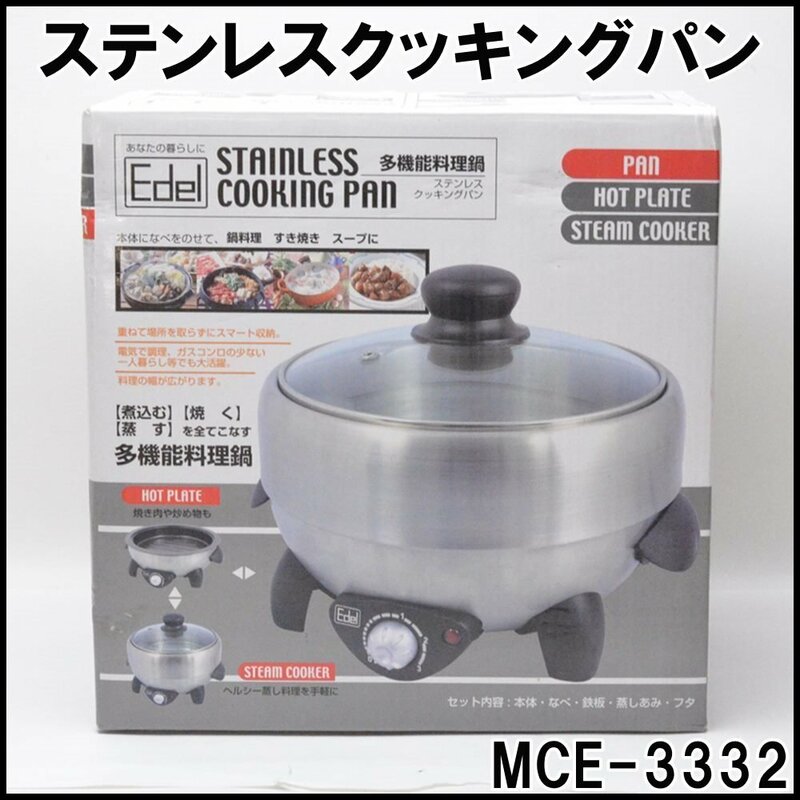 未使用保管品 マクロス 多機能料理鍋 MCE-3332 ステンレスクッキングパン 最大容量1.8L 鍋内径Φ19×深さ7cm 電気鍋