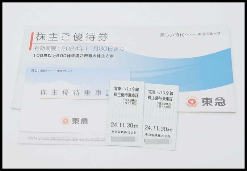 2枚セット 送料税込 東急電鉄 株主優待 乗車証 冊子付 2024.11.30迄 電車・バス全線