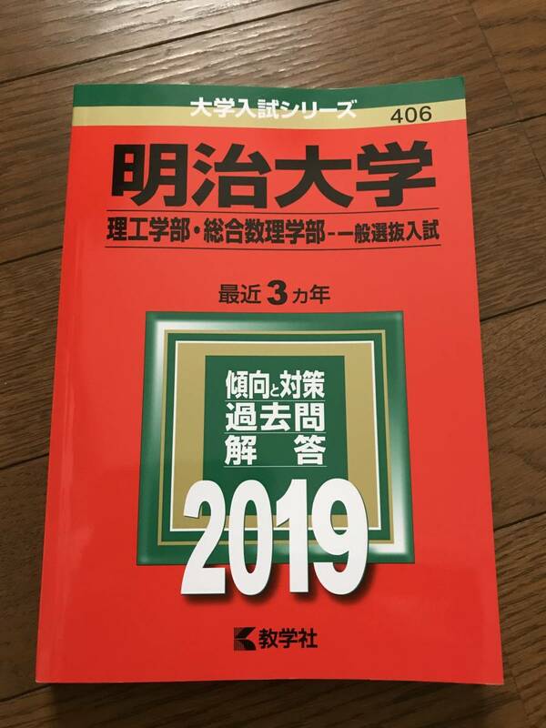 2019 過去3年分 明治大学赤本 理工学部・総合数理学部 定価1980円