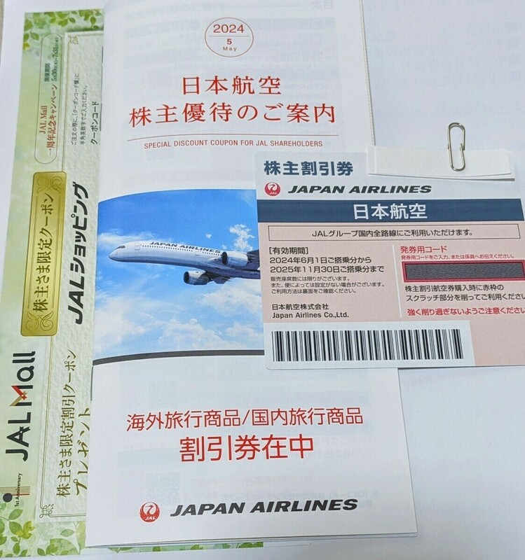 【即決】日本航空 (最新) 株主割引券 2024年6/1~2025年11/30 ■冊子(海外旅行)(国内旅行) 割引券在中　送料無料　JAL優待券　未使用