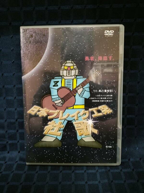 DVD 日本ブレイク工業 社歌 萬Z(量産型)