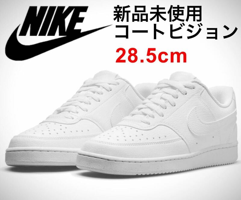 《新品未使用》 28.5cm DH2987 -100 NIKE ナイキ コートビジョン コートヴィジョン エアフォース1 AIR FORCE ONE ダンク DUNK 29cm 28cm