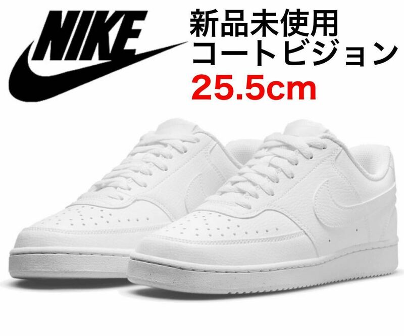 《新品未使用》 25.5cm DH2987 -100 NIKE ナイキ コートビジョン コートヴィジョン エアフォース1 AIR FORCE ONE ダンク DUNK 25cm 26cm