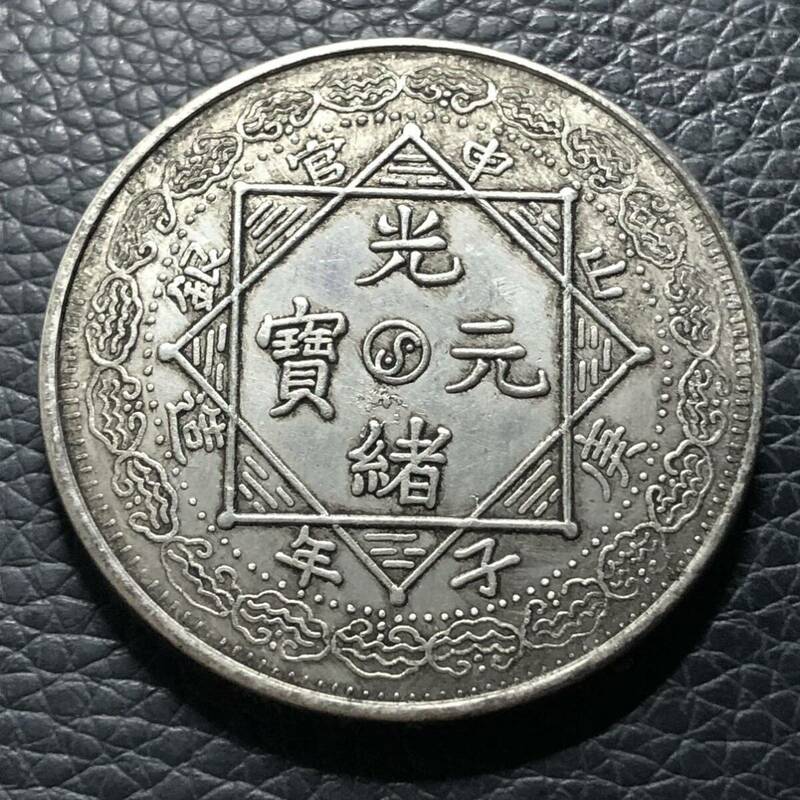 外国古銭 中国　光緒元寶 山申官銀 庚子年造 大型銀貨 貿易銀 貴重 