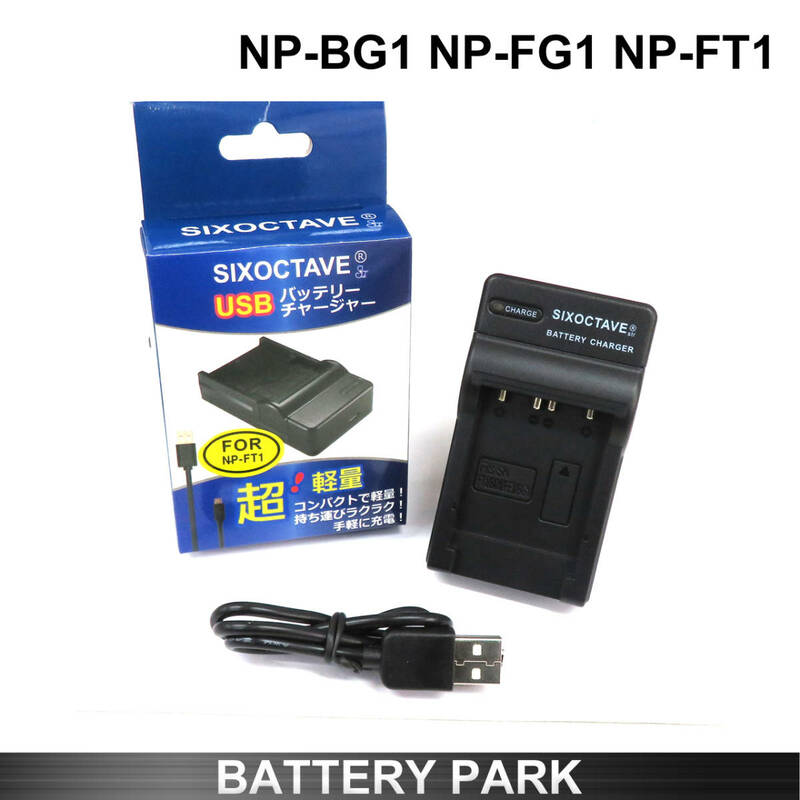 SONY NP-BG1 NP-FG1 NP-FT1 対応　互換USB充電器　サイバーショット DSC-HX10V DSC-HX30V DSC-HX9V DSC-WX10