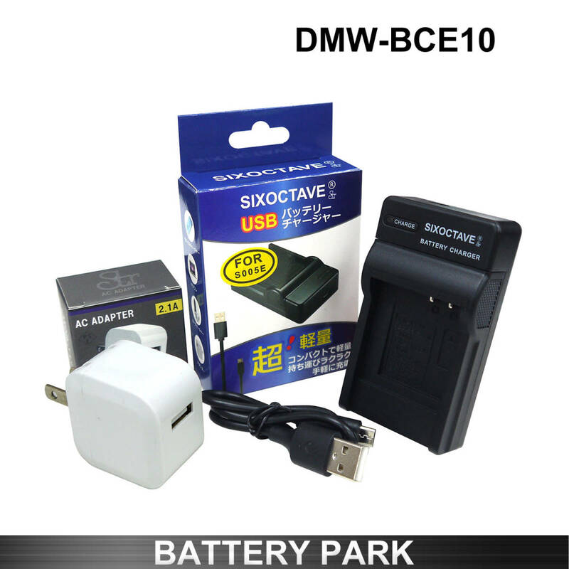 Panasonic DMWE-BCE10 対応 互換USB充電器 2.1A高速ACアダプター付 LUMIX DMC-FS20 DMC-FX30 FX33 FX35 FX36 FX37 FX38 FX55 FX500 FX520
