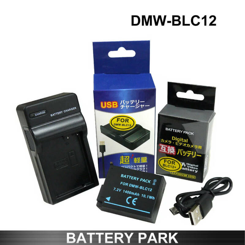 Panasonic DMW-BLC12 互換バッテリーと互換充電器 Lumix DMC-FZ200 DMC-FZ300 DMC-FZ1000 DMC-FZH1 C-FZ1000M2 など対応