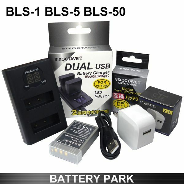 オリンパス BLS-1/ BLS-5 / BLS-50 / PS-BLS5 互換バッテリーと互換LCD充電器 BCS-1 / BCS-5 2.1A高速ACアダプター付