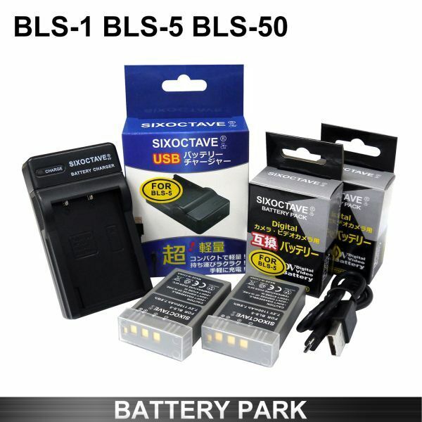 Olympus BLS-1 / BLS-5 / BLS-50 / PS-BLS5 互換バッテリー2個と互換充電器 BCS-1 / BCS-5 OM-D E-M10 Mark IV OM-D E-M5 Mark III