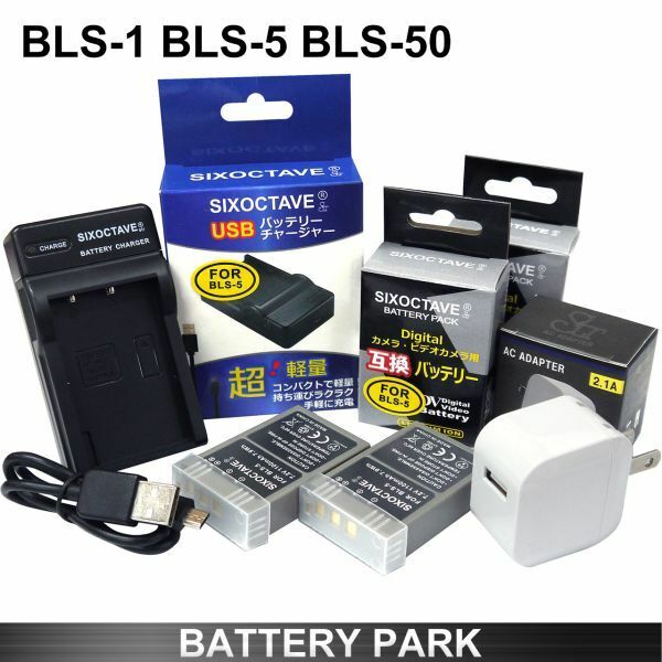 Olympus BLS-1 / BLS-5 互換バッテリー2個と互換充電器 2.1A高速ACアダプター付　OLYMPUS PEN Lite　E-PL8 E-PL9 E-PL10　　　