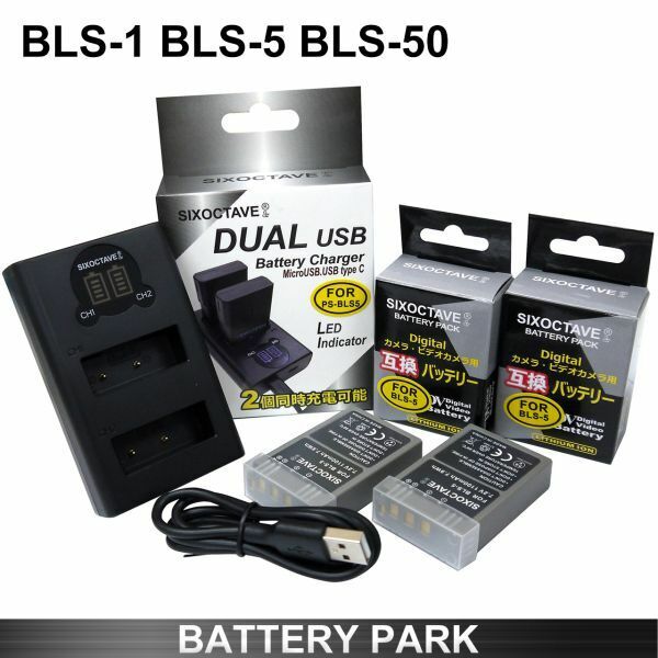 オリンパス BLS-1/ BLS-5 / BLS-50 / PS-BLS5 互換バッテリー2個と互換LCD充電器 BCS-1 / BCS-5 OLYMPUS PEN mini E-PM1 E-PM2