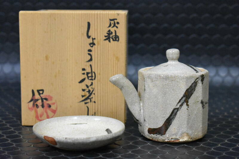 うぶ品　清水保孝 造　灰釉 しょう油差し　共箱　醤油差し　小皿　古美術品