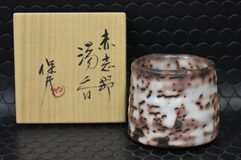 うぶ品　玉置保夫 造　赤志野 湯呑　共箱　茶道具　古美術品