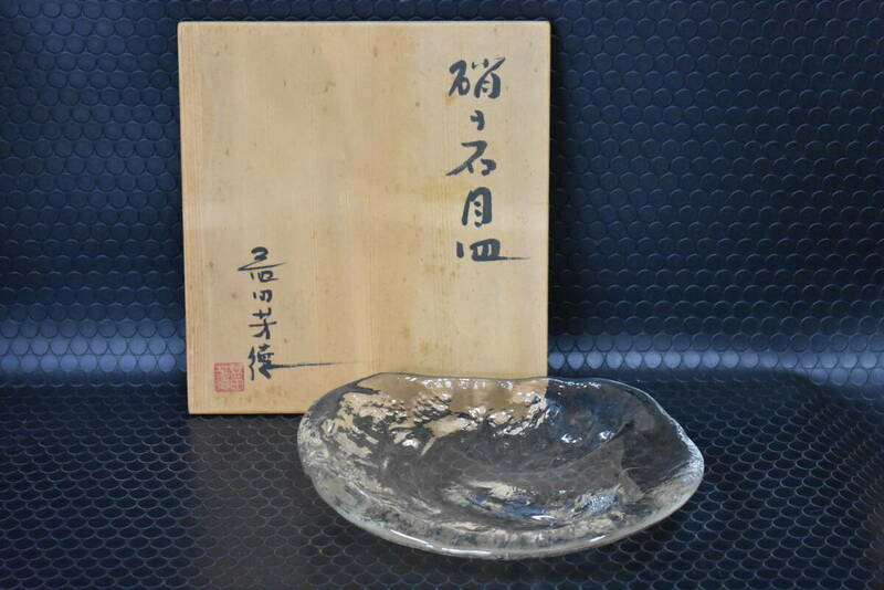 うぶ品　益田芳徳 造　硝子石目皿　全長約32cm　共箱　ガラス　古美術品