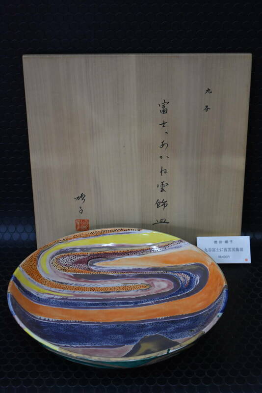 うぶ品　徳田順子 造　九谷焼　富士にあかね雲 飾皿　直径約36.5cm　共箱　古美術品