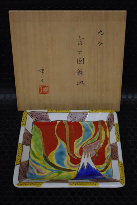うぶ品　徳田順子 造　九谷焼　富士図飾皿　直径約24.5cm　共箱　金彩　四角皿　古美術品