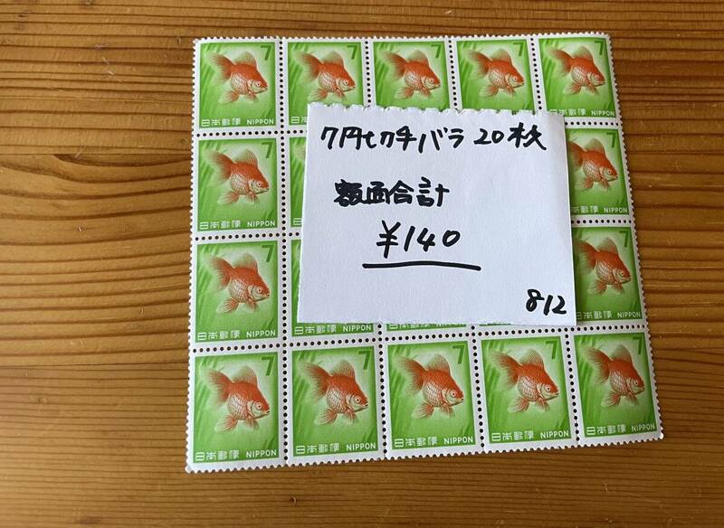 812【切手】※同梱不可　７円切手バラ20枚　金魚