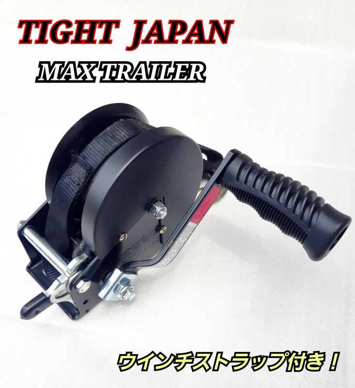 ★美品★タイトジャパン マックストレーラーTIGHTJAPAN ウインチ ストラップ付き！550kg 即日発送！