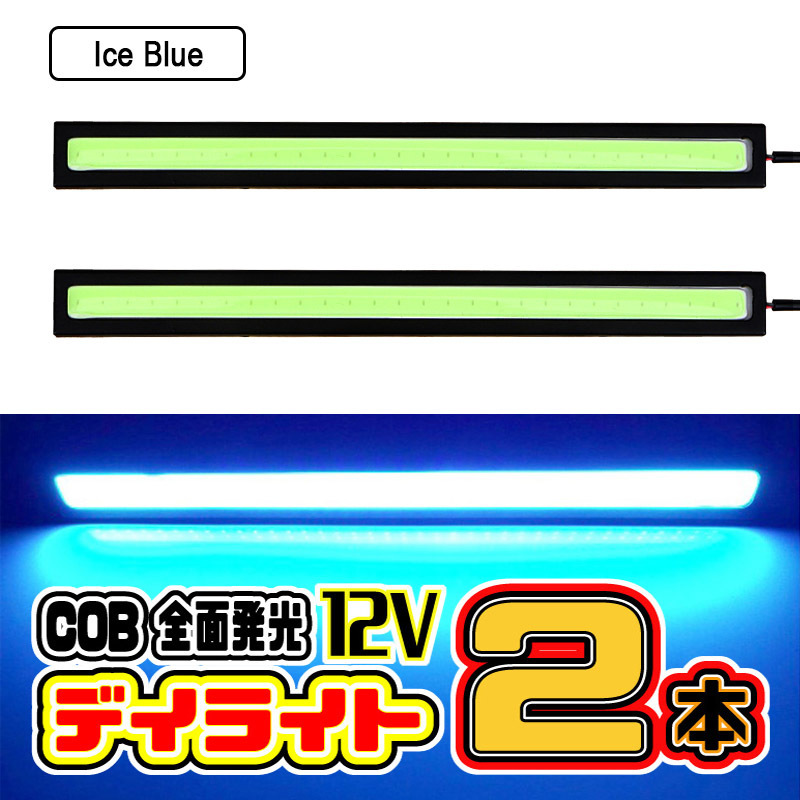 ★ LED デイライト 17㎝ 12V専用 / COB 全面発光 両面テープ付き 防水 (アイスブルー) / ２本セット