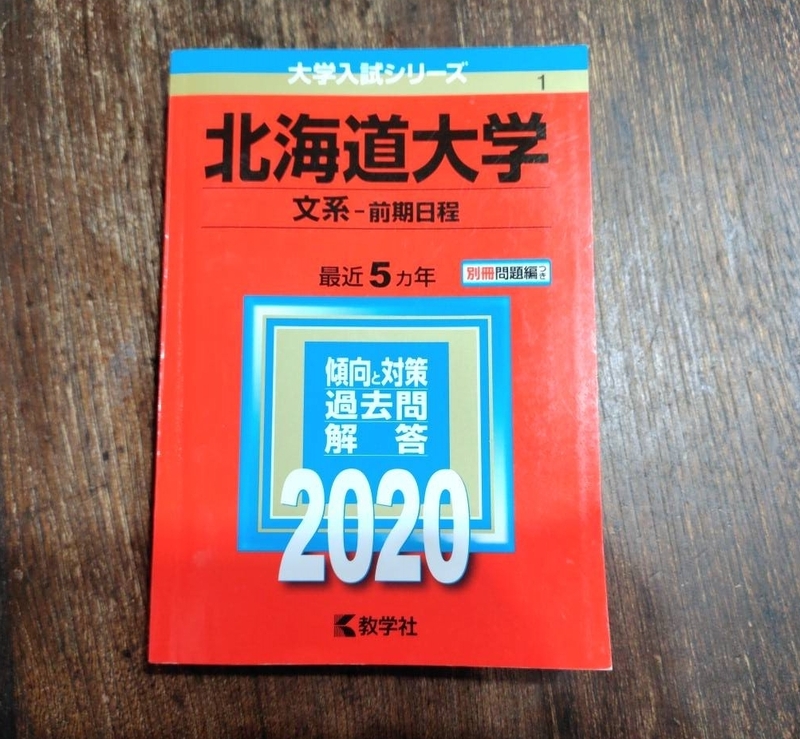 赤本◆北海道大学　文系　前期日程　2020年版