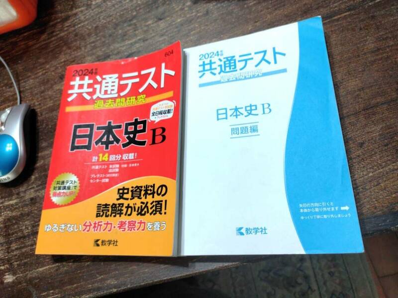 赤本◆共通テスト過去問研究　日本史Ｂ　2024年版