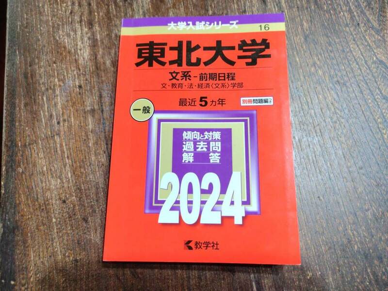 赤本◆東北大学　文系　前期日程　2024年版