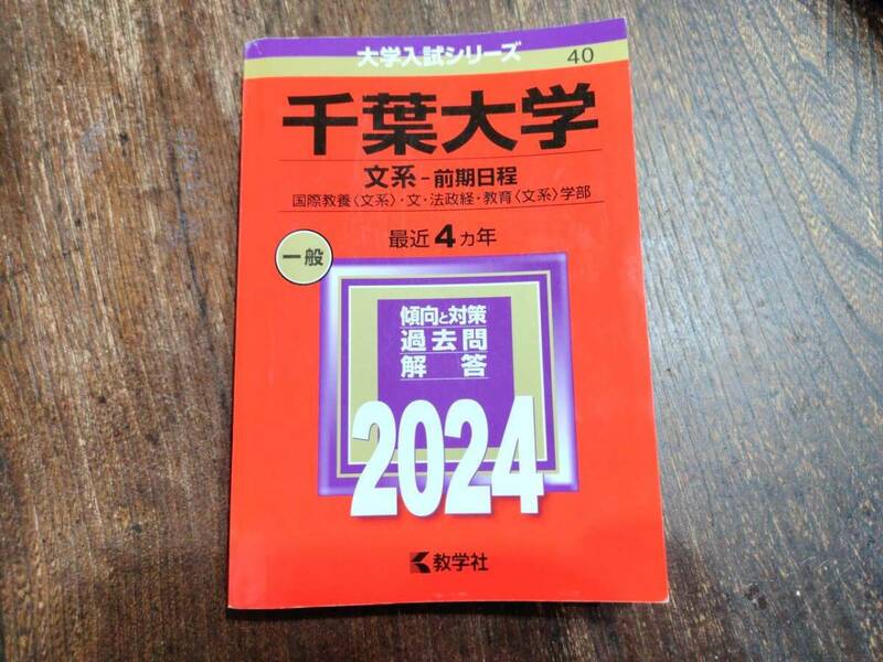 赤本◆千葉大学　文系　前期日程　2024年版