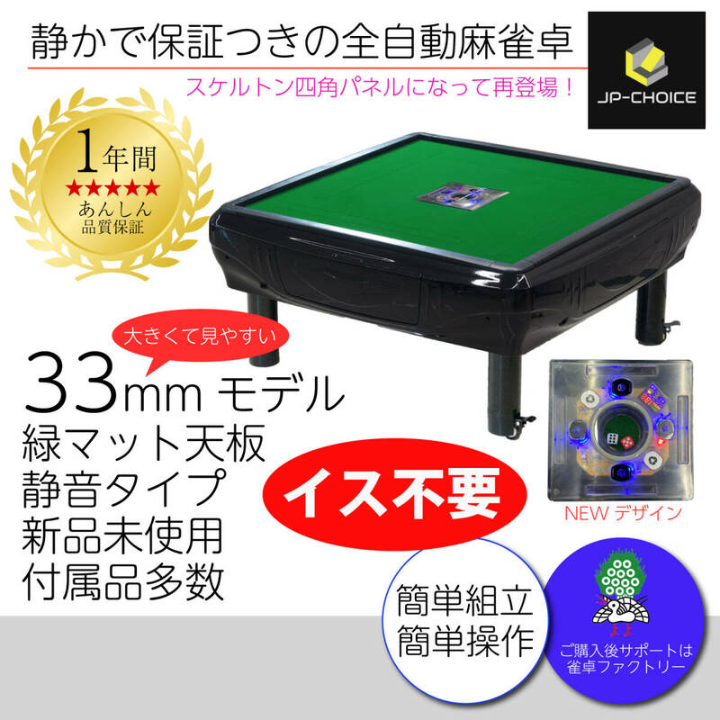 座卓 全自動麻雀卓 JPチョイス 33mm仕様 四角型 スケルトンサイコロパネル イス不要 1年保証 静音タイプ 多彩なゲーム設定 簡単組立 未使用