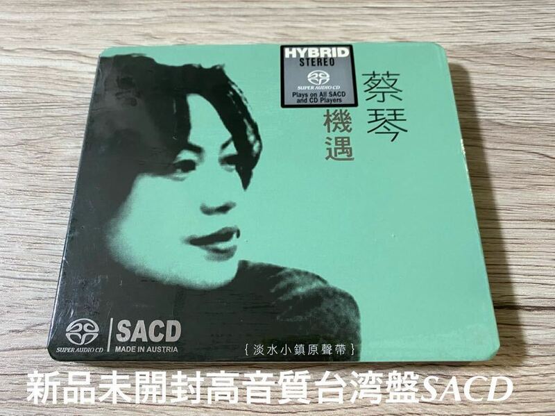 新品未開封　高音質台湾盤SACD 蔡琴 ツァイ・チン　機遇 淡水小鎮原聲帶 サントラ　OST 送料無料