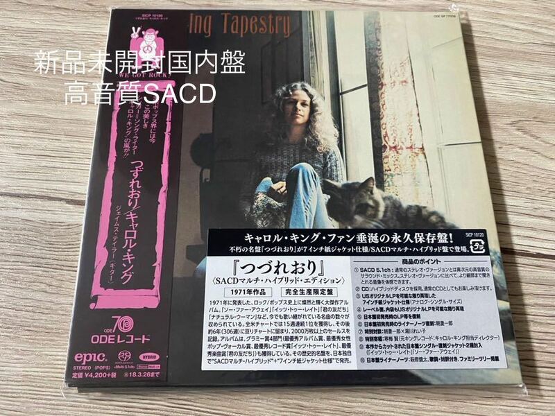 新品未開封　高音質SACD　完全生産限定日本盤　キャロル・キング つづれおり　CAROLE KING TAPESTRY　即決　送料無料