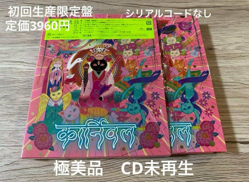 開封済み極美品　初回生産限定盤CD 椎名林檎 放生会 最新作　アルバム　シリアルコードなし　東京事変　定価3960円　送料無料