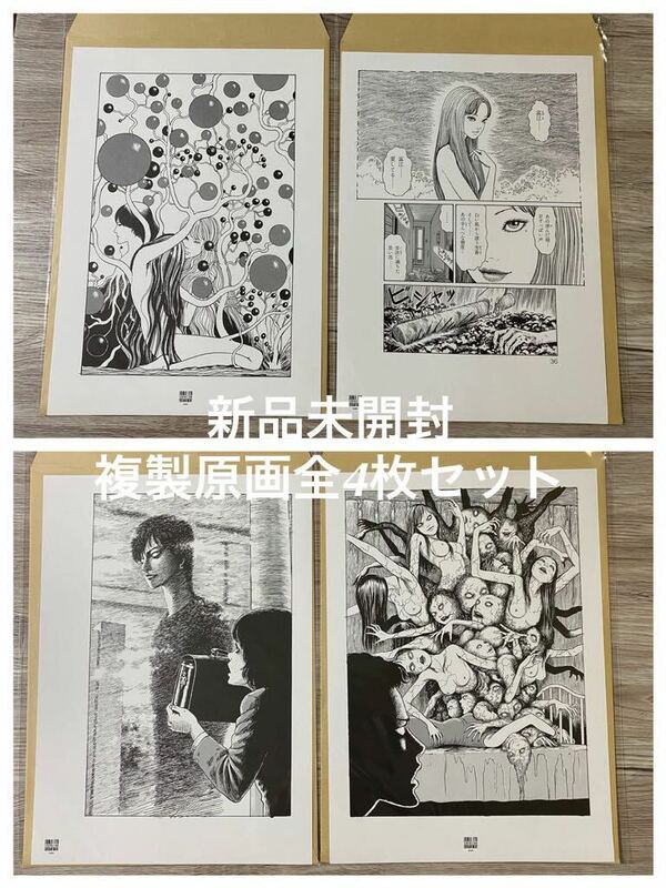 新品未開封　全4種セット　伊藤潤二展 誘惑 複製原画 ①～④ 富江2種+絶叫の夜+血玉樹　JUNJI ITO Tomie JUNJI ITO EXHIBITION ENCHANTMENT