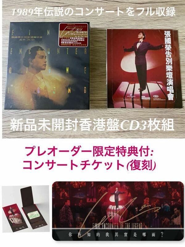 新品　香港盤CD3枚組+特典復刻チケット　張國榮 レスリー・チャン Leslie Cheung 1989年告別樂壇演唱會 Final Encounter of the legend