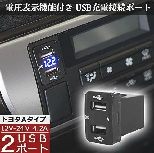 a610 12V-24V 4.2A デュアル USBポート 電圧計付き【ハイエース 200系 4型 5型 対応】