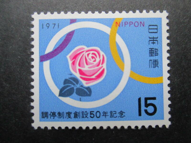 美品☆1971年　調停制度創設５０年　１枚未使用