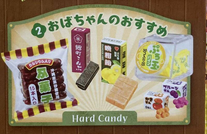 昔なつかし街角の駄菓子屋さん 「②おばちゃんのおすすめ」【新品・内袋未開封】／リーメント／ぷちサンプルシリーズ