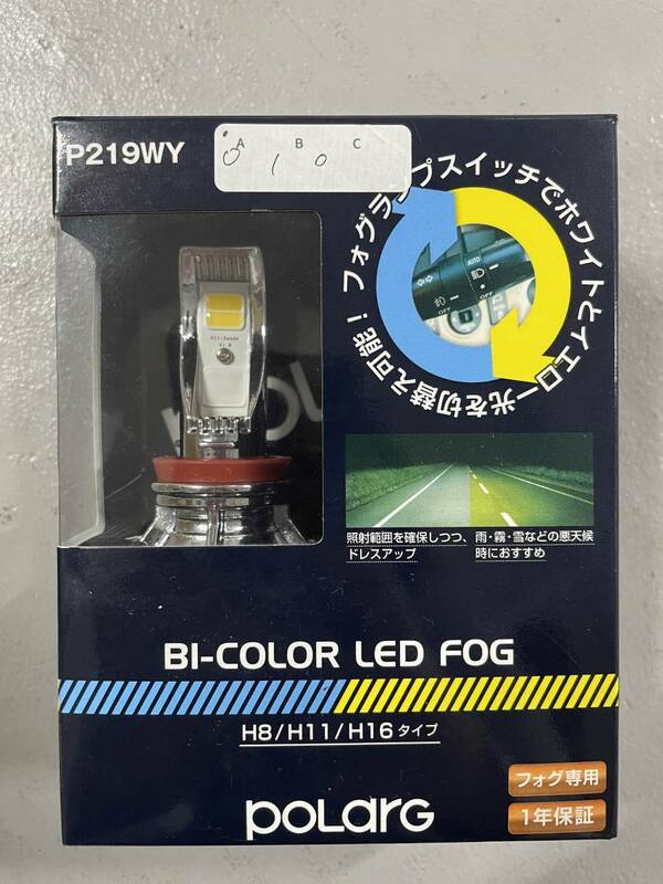 【新品】ポラーグ　POLARG P219WY BI-COLOR LED FOG H8/H11/H16　フォグランプ