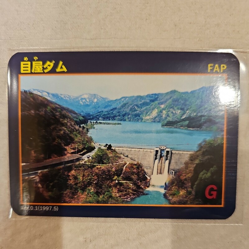 目屋ダム Ver.0.1 (1997.05) 青森県西目屋村 重力式コンクリートダム ダムカード 現地調達品 ワンオーナー