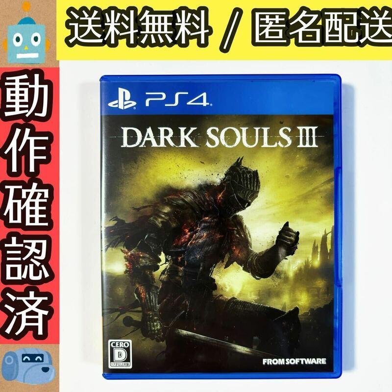 ダークソウル3 DARK SOULS III PS4ソフト プレステ4 ★動作確認済★送料無料★匿名配送★即決★