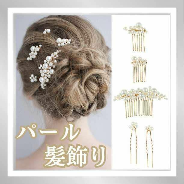 パール髪飾り　5点セット　ヘアアクセサリー　ヘアピン　かんざし　簪　和装　成人式