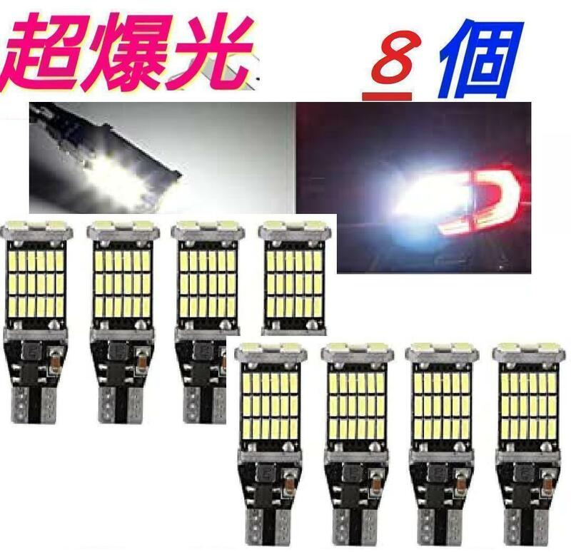 8個セット 爆光LED ポジションバックランプT16 T10兼用超高輝度　M9