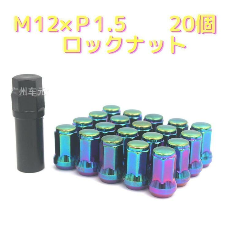 虹　20個　M12 x P1.5　スチール ホイールナット ロックナット M9