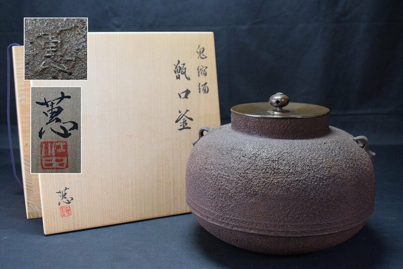 天命鋳物師【江田 蕙】和銑 鬼縮緬 甑口釜 共箱 茶道具　師)長野 垤志