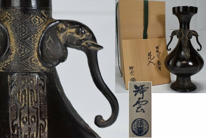 【金谷浄雲】銅製 木瓜形 象耳 花瓶 高24cm 共箱 茶道具