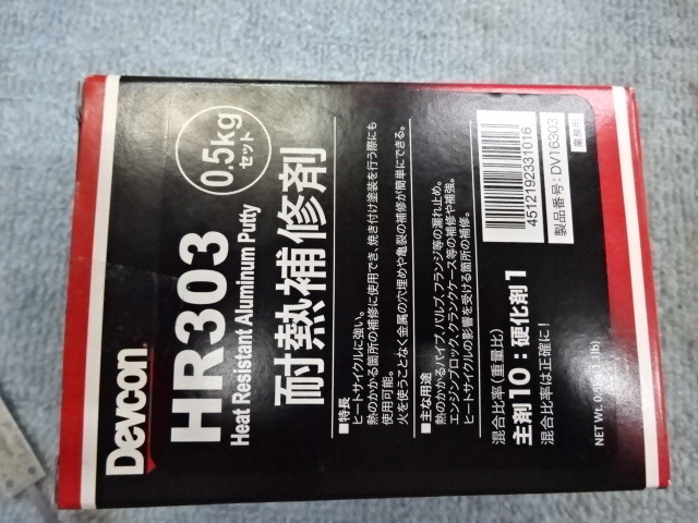 デブコン ＨＲ３０３ ５００ｇ 耐熱用アルミ粉タイプ　HR303　DEVCON