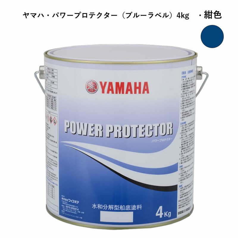 ヤマハ船底塗料　パワープロテクター　青缶　自己消耗型　（紺色4kg）　　QW6-NIPY16010