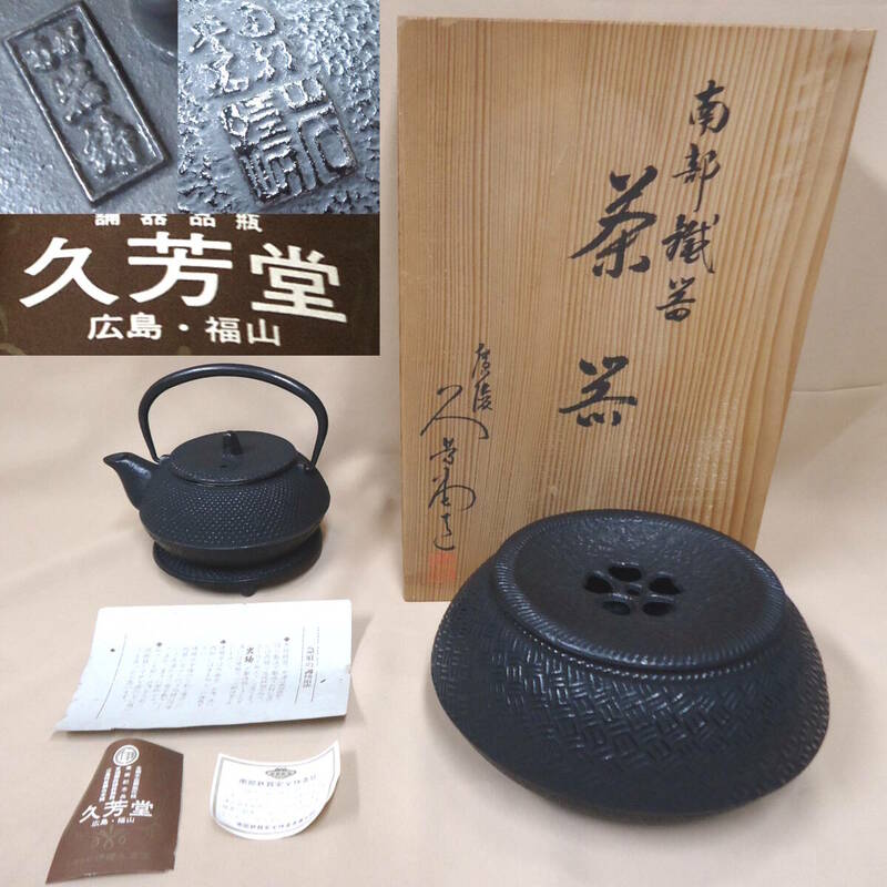 未使用 南部 鉄器 岩鋳 茶器 急須 茶こぼし 2点セット 共箱付 日本製 伊藤 久芳堂 鉄瓶 水こぼし 昭和 レトロ 鉄製 煎茶器