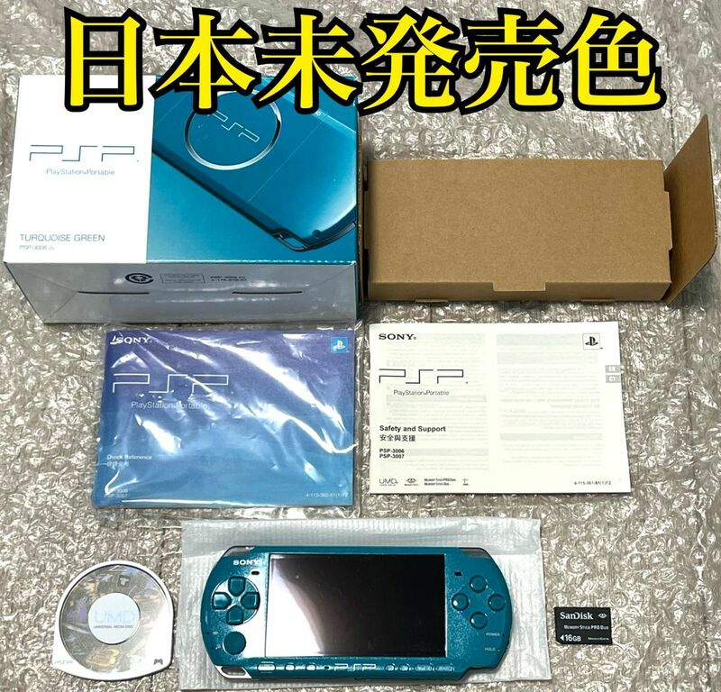 〈準美品・日本未発売色・アジア版〉PSP-3006（3000） 本体 ターコイズグリーン ＋メモリースティック 16GB PlayStation Portable 薄型
